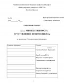 Множественность преступлений: понятие и виды