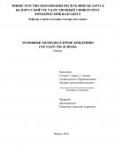 Основные подходы к происхождению права и государства