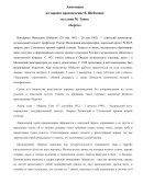Аннотация на хоровое произведение В. Шебалина на слова М. Танка «Березе»