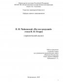 П. И. Чайковский «На сон грядущий» стихи Н. П. Огарев (гармонический анализ)