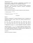 Розв'язання задач методом найменших квадратiв для моделювання лiнiйних та не лiнiйних процесiв Розв'язання задач методом найменших квадратiв для моделювання лiнiйних та не лiнiйних процесiв