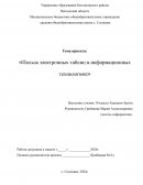 Польза электронных таблиц в информационных технологиях