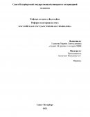 Российская государственная символика Российская государственная символика