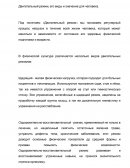 Двигательный режим, его виды и значение для человека Двигательный режим, его виды и значение для человека