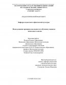 Использование принципа наглядности в обучении учащихся начальных классов