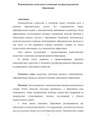 Взаимодействие педагогики и экономики как фактор развития образования