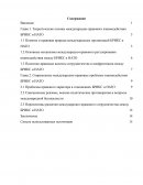 Современные международно-правовые проблемы взаимодействия БРИКС и НАТО