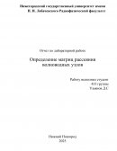 Определение матриц рассеяния волноводных узлов