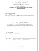 Обработка результатов прямых многократных равноточных независимых измерений
