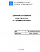 Практическое задание по «Истории психологии»