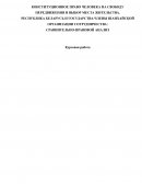 Конституционное право человека на свободу передвижения и выбор места жительства Конституционное право человека на свободу передвижения и выбор места жительства
