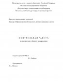 Контрольная работа по "Защитае информации"