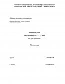 Практическое задание по "Математике"