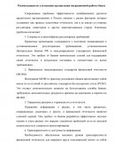 Рекомендации по улучшению организации операционной работы банке Рекомендации по улучшению организации операционной работы банке