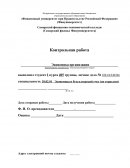 Контрольная работа по "Экономике организации"