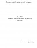 Влияние внешних факторов на организм человека