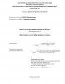 Подсудность дел арбитражным судам