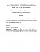 Компьютерное исследование оптических демультиплексоров на основе интерференционных фильтров и фильтров фабри-перо