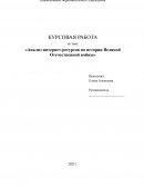 Анализ интернет-ресурсов по истории Великой Отечественной войны