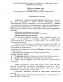 Политические системы и институты в современном мире: сравнительный анализ