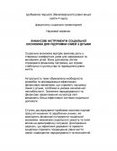 Фінансовi iнструменти соцiальноi економiки для пiдтримки сiмей з дiтьми Фінансовi iнструменти соцiальноi економiки для пiдтримки сiмей з дiтьми