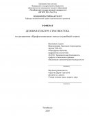 Деловая культура стран Востока