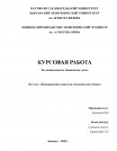 Формирование капитала коммерческого банка