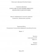 Контрольная работа по "Системе обмена информацией в автомобильной технике"