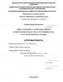 Связь эскапизма с коммуникативной компетентностью и стрессоустойчивостью курсантов морских училищ Связь эскапизма с коммуникативной компетентностью и стрессоустойчивостью курсантов морских училищ