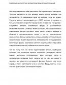 Коррекция женского тела посредством физических упражнений