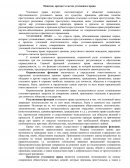 Понятие, предмет и метод уголовного права