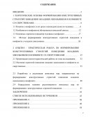 Формирования конструктивных стратегий поведения младших школьников в конфликте со сверстниками во внеурочной деятельности Формирования конструктивных стратегий поведения младших школьников в конфликте со сверстниками во внеурочной деятельности