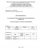 Анализ ресурсного потенциала предприятия