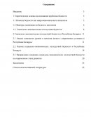 Бедность, как проблема социально-экономического развития Ресублики Беларусь