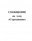 Страхование