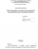Совершенствование форм и методов работы органов государственной власти по распоряжению земельными участками, находящимися в государстве Совершенствование форм и методов работы органов государственной власти по распоряжению земельными участками, находящимися в государстве