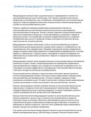 Влияние международной торговли на сельскохозяйственные рынки