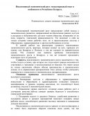 Инклюзивный экономический рост: международный опыт и особенности в Республике Беларусь