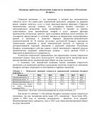 Основные проблемы обеспечения открытости экономики в Республике Беларусь