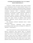 Особенности переживания стресса в старшем подростковом возрасте