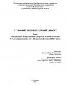 Воспитание и образование дворян в первой половине XIX века (по роману А.С. Пушкина «Евгений Онегин»)