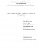 Современные подходы в понимании сущности государства Современные подходы в понимании сущности государства