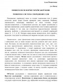 Повноголоснi форми украiнськоi мови: розвиток i система спорiднених слiв