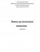Новые религиозные движения