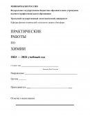 Практическая работа по "Химии"