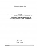 Классификационные критерии международных судебных учреждений