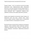 Теоретико-методологические основы физического воспитания