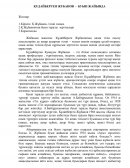 Қ.Жұбанов буын жайында