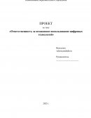 Ответственность за незаконное использование цифровых технологий
