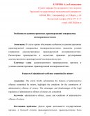 Особенности административных правонарушений совершаемых несовершеннолетними